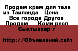 Продам крем для тела из Таиланда › Цена ­ 380 - Все города Другое » Продам   . Коми респ.,Сыктывкар г.